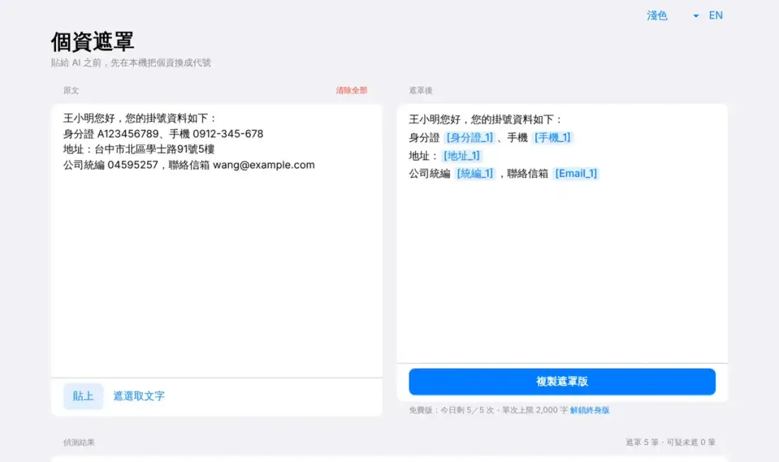 pii-mask 畫面：左邊原文、右邊遮罩後的文字，身分證等資料已換成 [身分證_1] 之類的代號