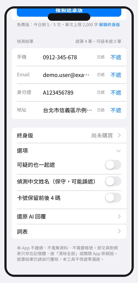 App 畫面：選項區有三個開關：可疑的也一起遮、偵測中文姓名、卡號保留前後 4 碼