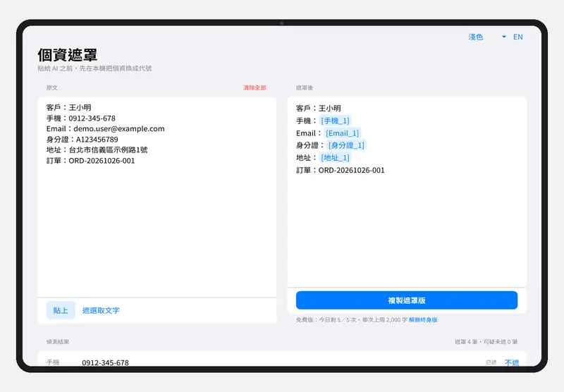 App 在寬螢幕的畫面：左邊原文，右邊遮罩結果，身分證、手機、地址、統編、Email 已換成代號